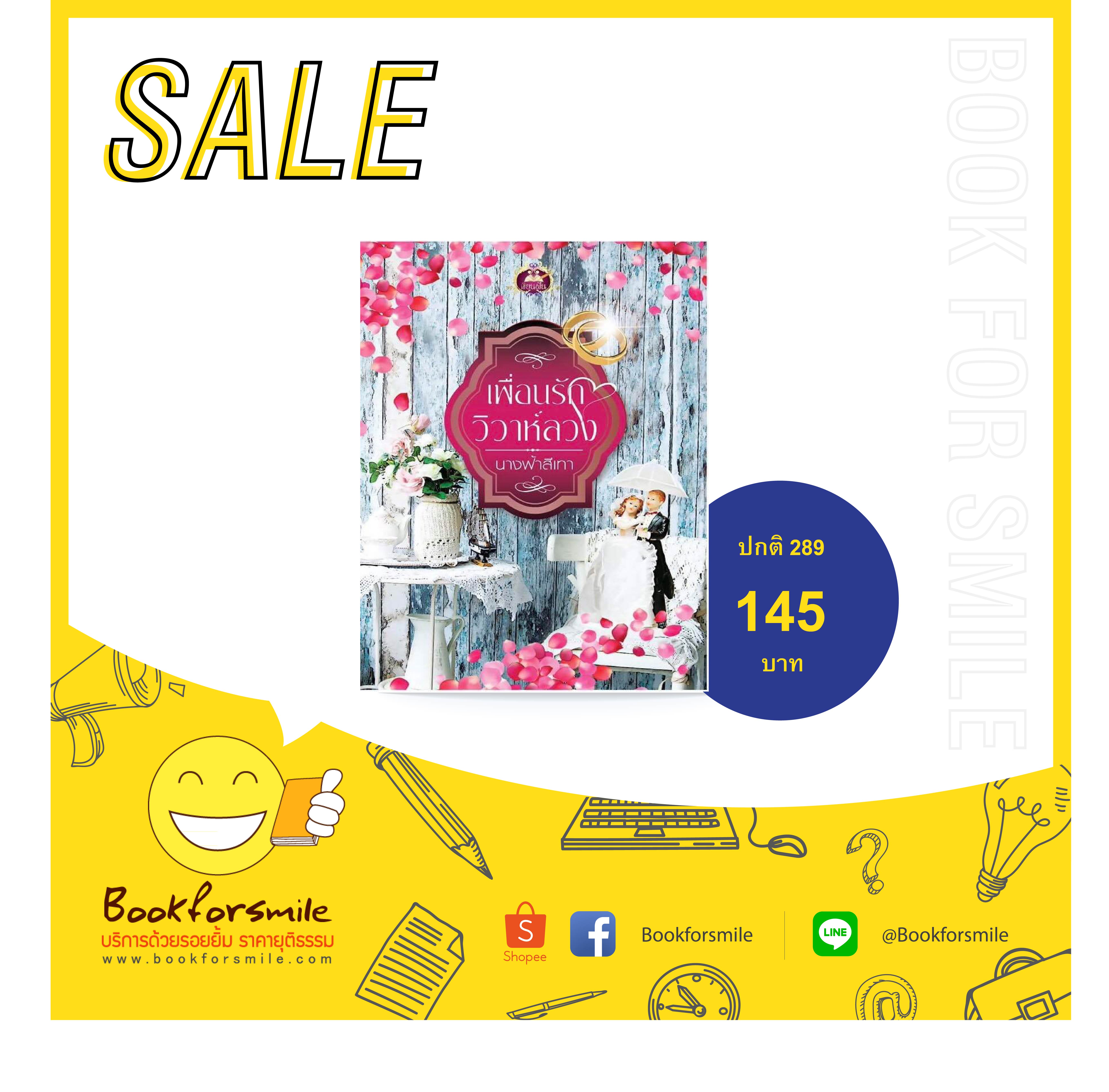 เพื่อนรักวิวาห์ลวง : นางฟ้าสีเทา : เขียนฝัน :ไลฟ์ ออฟ เลิฟ บุ๊คส์ โดย Bookforsmile