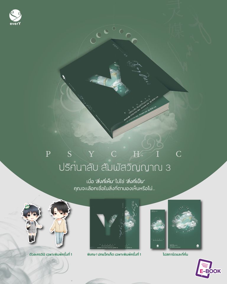 นิยาย Y เรื่อง Psychic ปริศนาลับ สัมผัสวิญญาณ เล่ม 3 : เฟิงหลิวซูไต (Feng Liu Shu Dai) : สำนักพิมพ์ EverY