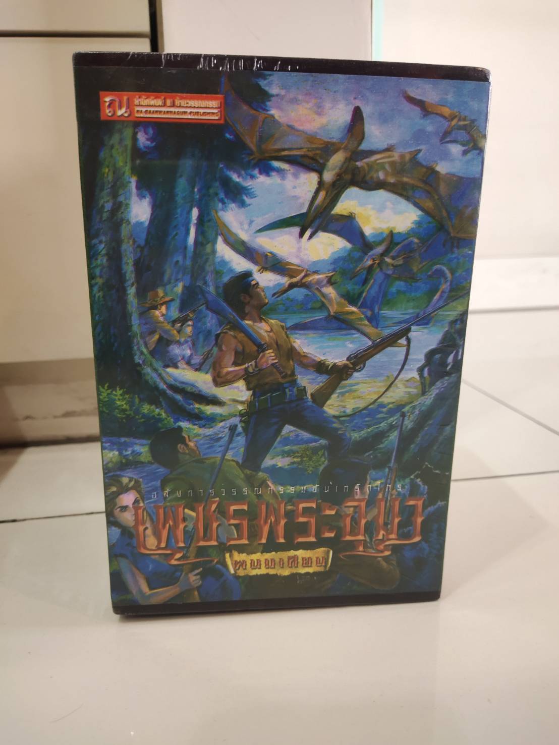 Boxset เพชรพระอุมา ตอนที่5 ป่าโลกล้านปี (ปกเขียว) : พนมเทียน : ณ บ้านวรรณกรรม