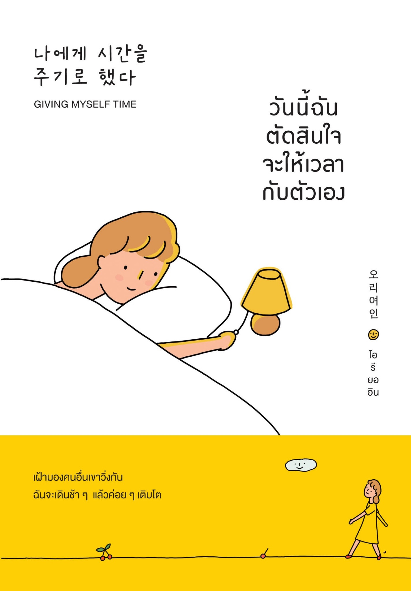 หนังสือเรื่อง วันนี้ฉันตัดสินใจจะให้เวลากับตัวเอง : โอรียออิน : สำนักพิมพ์ วีเลิร์น (WeLearn)