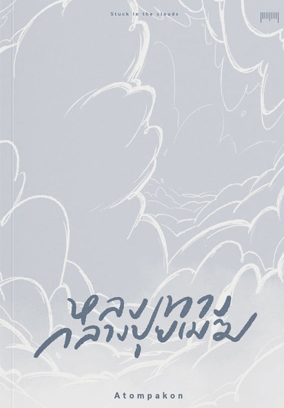หนังสือเรื่อง หลงทางกลางปุยเมฆ : ATOMPAKON : สำนักพิมพ์ 10 มิลลิเมตร