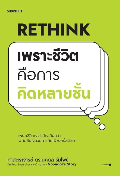 หนังสือเรื่อง Rethink เพราะชีวิตคือการคิดหลายชั้น : ศ.ดร.นภดล ร่มโพธิ์ : สำนักพิมพ์ Shortcut