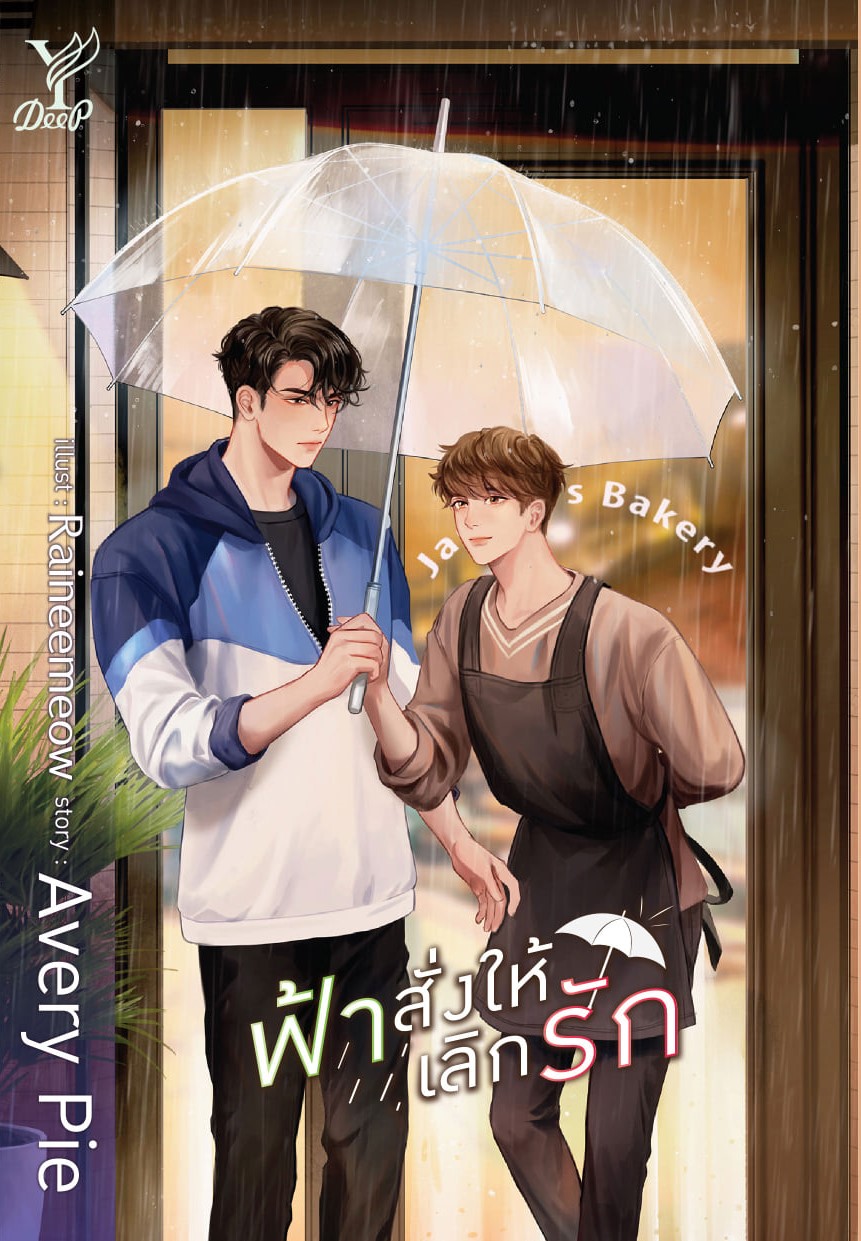 นิยาย Y เรื่อง ฟ้าสั่งให้เลิกรัก : Avery Pie : สำนักพิมพ์ Deep