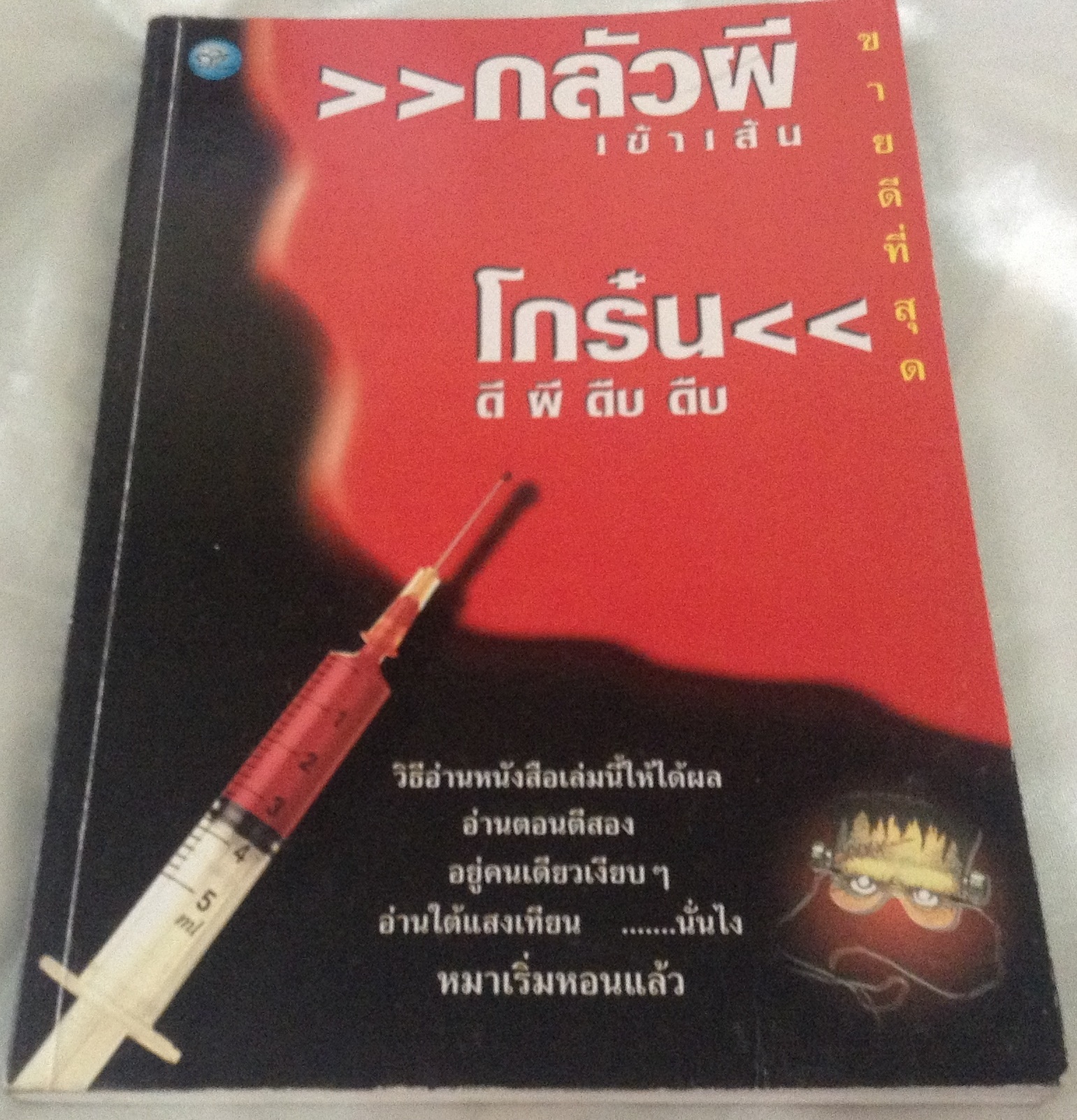 กลัวผีเข้าเส้น โกร๋น ดี ผี ดืบ ดืบ ราคา 67