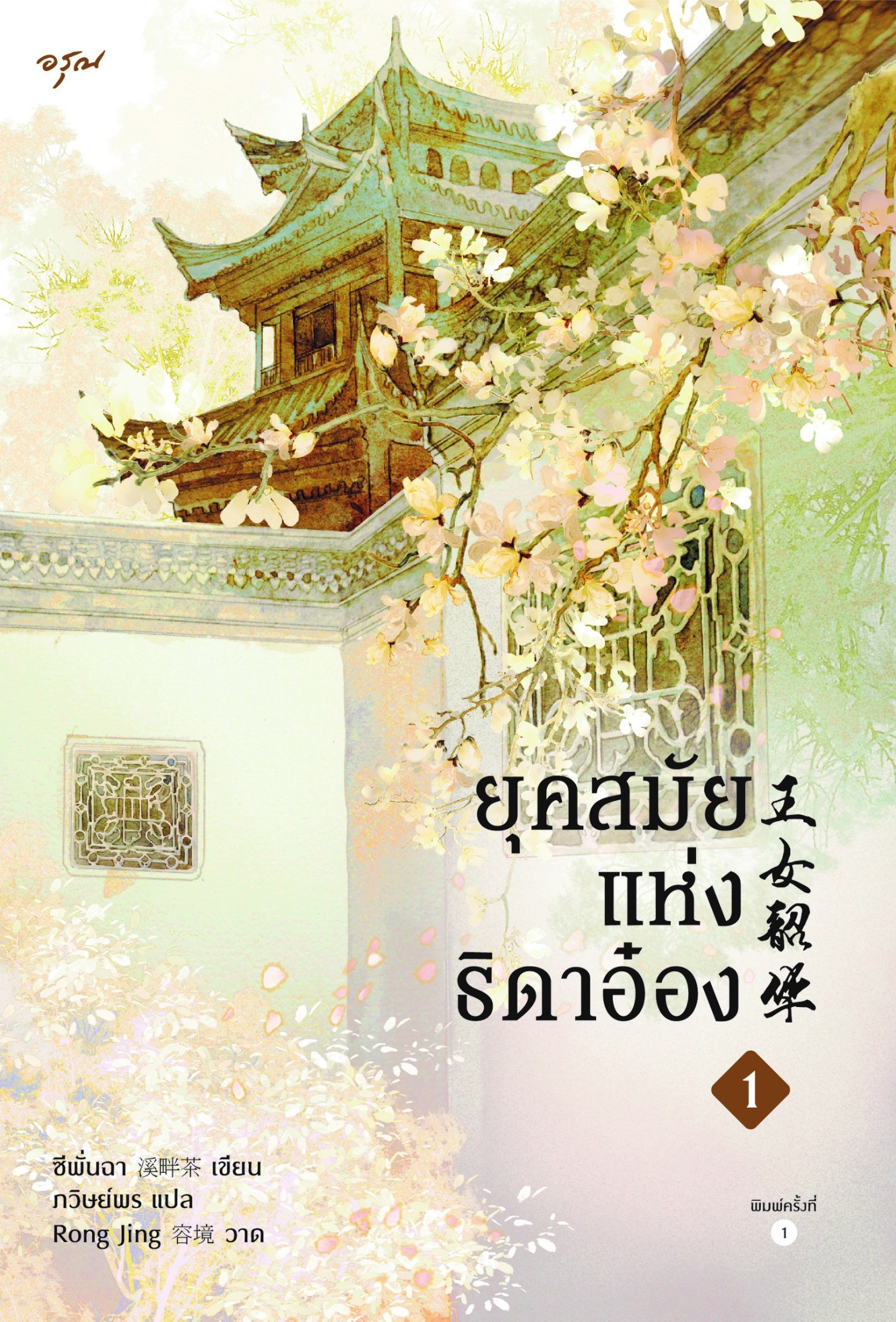 นิยายจีน เรื่อง ยุคสมัยแห่งธิดาอ๋อง เล่ม 1 : ซีพั่นฉา : สำนักพิมพ์ อรุณ