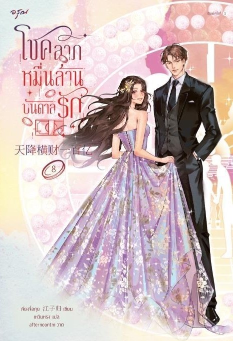 นิยายจีน โชคลาภหมื่นล้านบันดาลรัก เล่ม 8 : เจียงจื่อกุย : สำนักพิมพ์ อรุณ