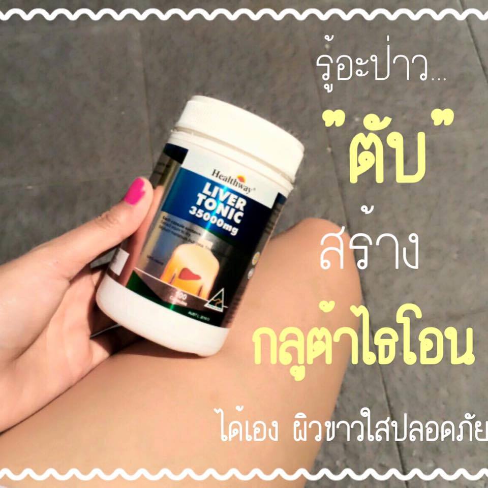 Healthway Liver Tonic 35,000mg. Milk Thistle อาหารเสริมล้างตับ ขับสารพิษในตับ บำรุงและฟื้นฟูตับ ขนาด 100 แค็บซูล จากออสเตรเลีย