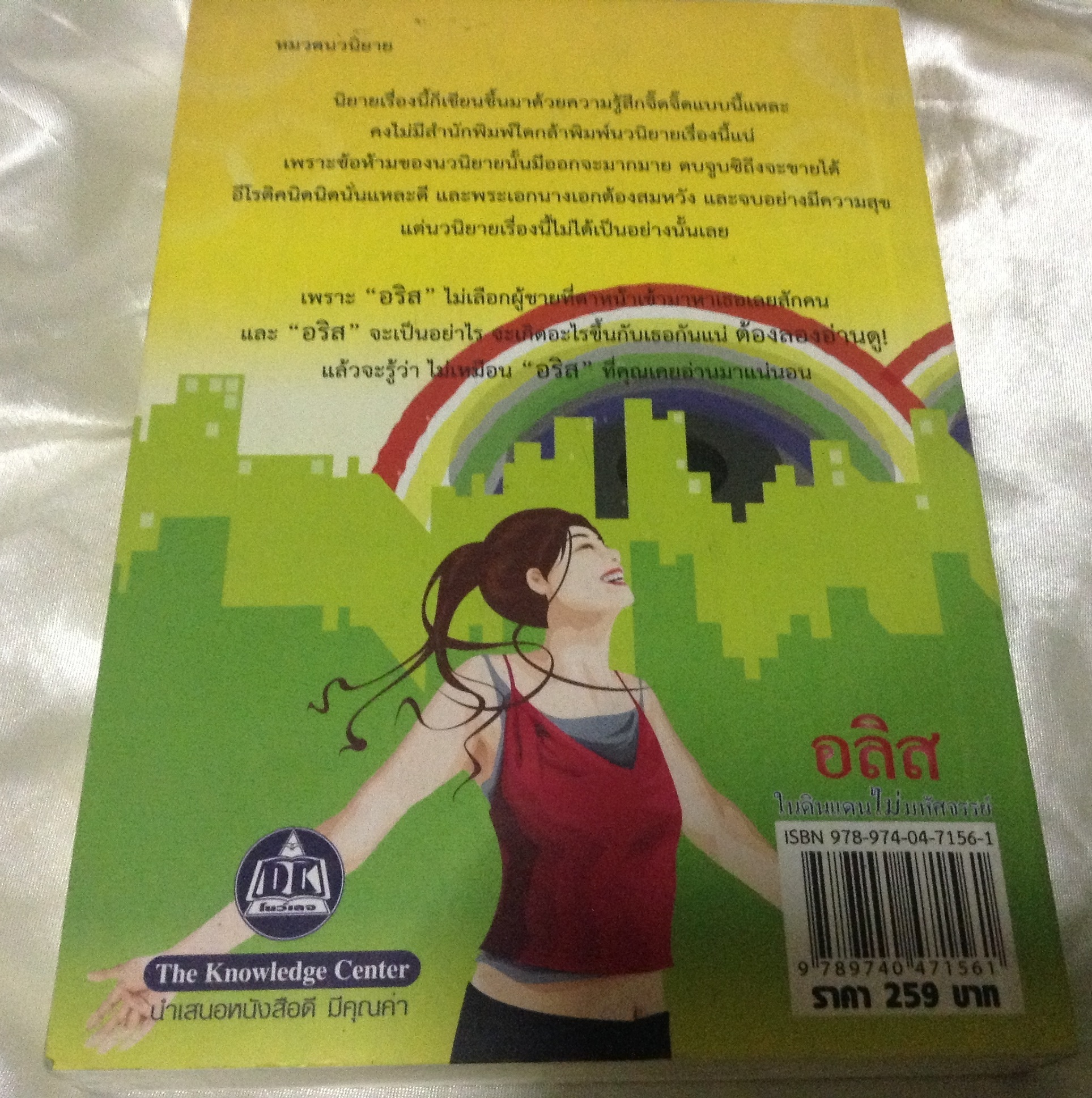 (สั่ง9จ่าย7) อลิศในดินแดนไม่มหัศจรรย์ ไพฑูรย์ เรือนทอง ราคา 140