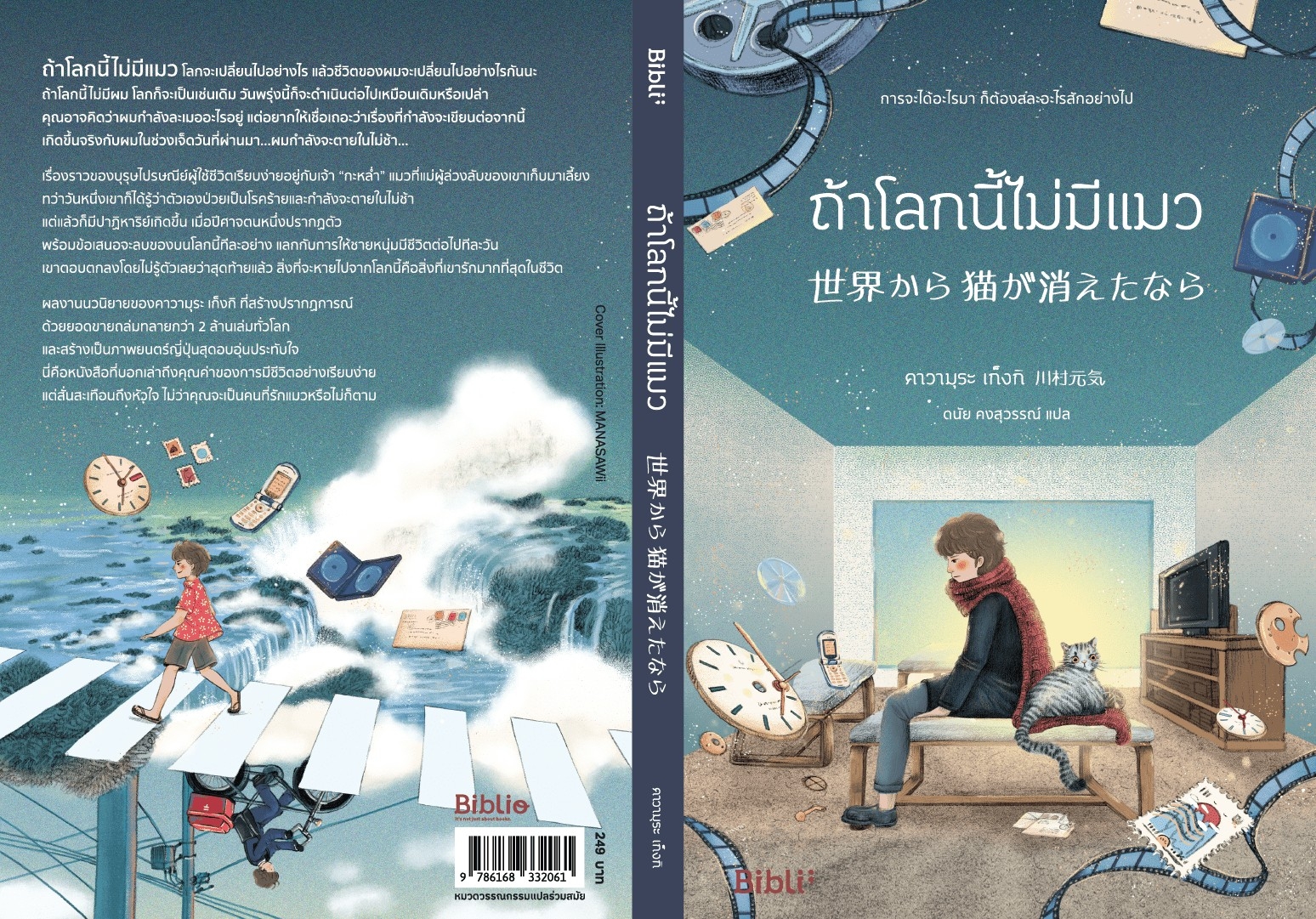 หนังสือ เรื่องถ้าโลกนี้ไม่มีแมว : คาวามุระ เก็งกิ : สำนักพิมพ์ Bibli (บิบลิ)
