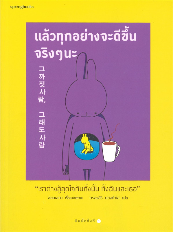 หนังสือเรื่อง แล้วทุกอย่างจะดีขึ้นจริงๆ นะ : ซอลเลดา (Seolleda) : สำนักพิมพ์ Springbooks