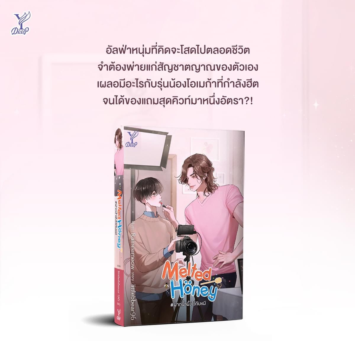 นิยาย Y เรื่อง Melted Honey #ฝากน้ำผึ้งไว้กับหมี : littlebbear96 : สำนักพิมพ์ Deep
