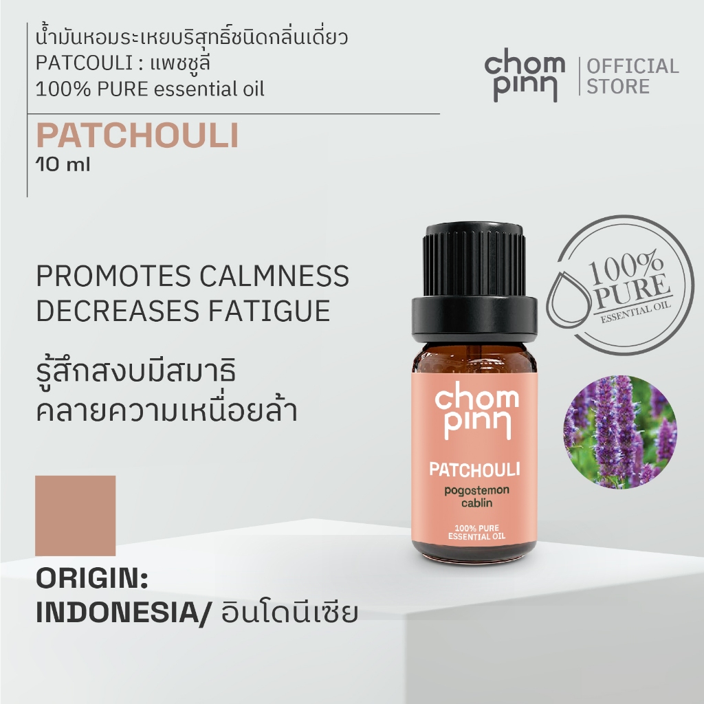 น้ำมันหอมระเหยบริสุทธิ์แพทชูลี่หรือใบพิมเสน ธรรมชาติ 100 % (Patchouli) 10 ml. ชมภิญญ์