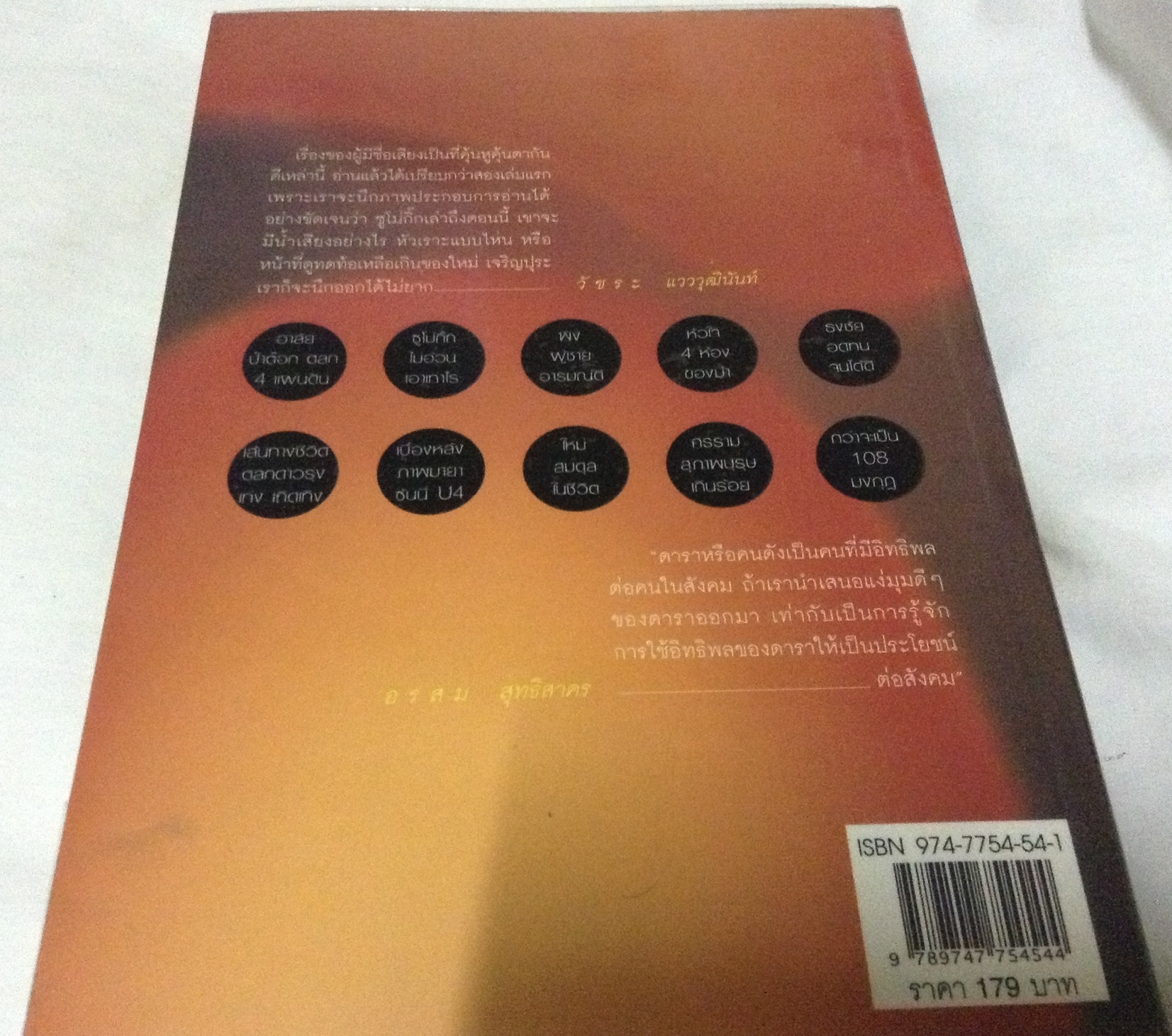 เจาะใจคนบันเทิง (ทีมงานเจาะใจ) ราคา 125