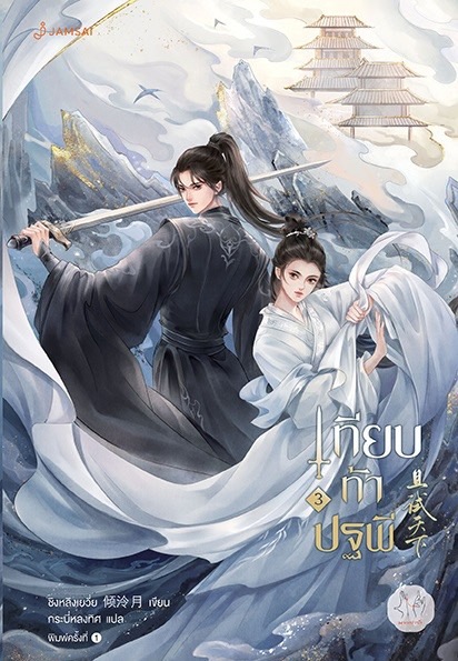 นิยายจีน เรื่อง เทียบท้าปฐพี เล่ม 3 (เล่มจบ) (ปกใหม่) : ชิงหลิงเยวี่ย : แจ่มใส