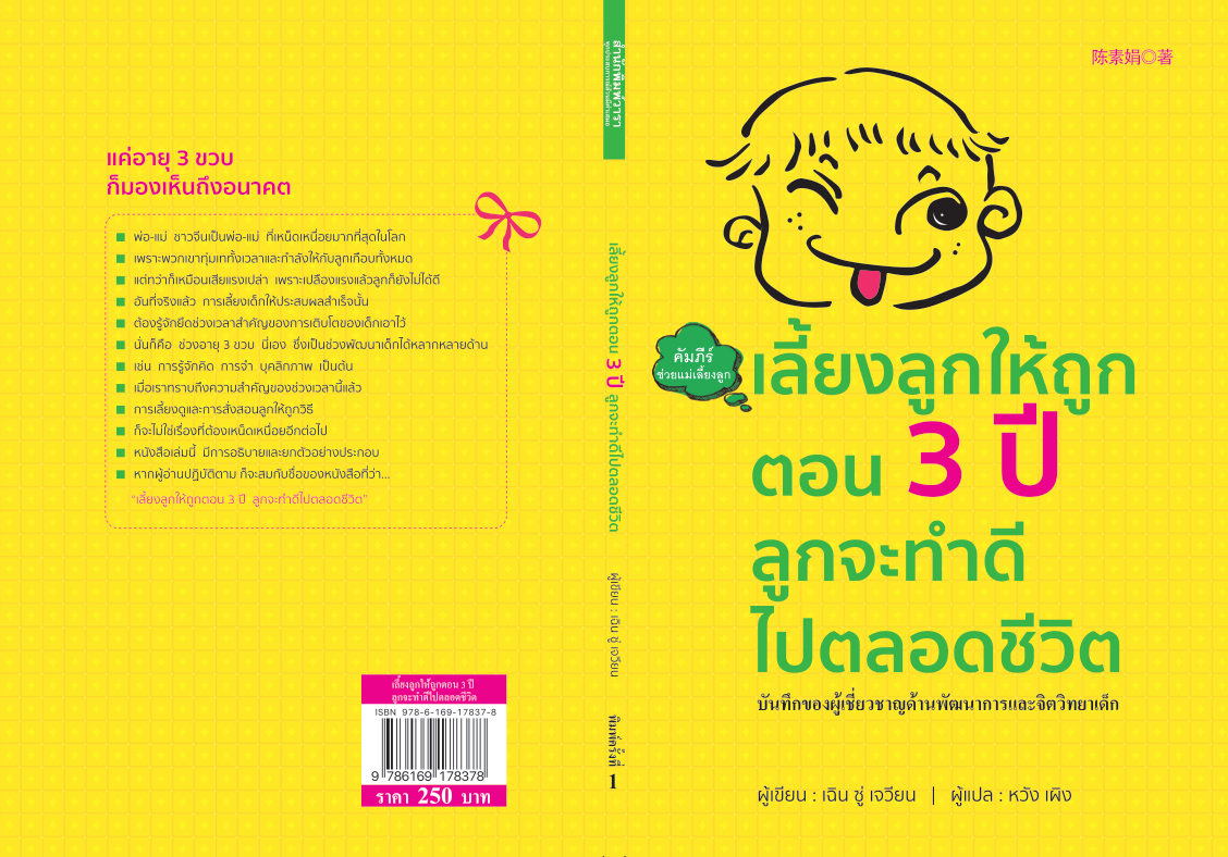 หนังสือเรื่อง เลี้ยงลูกให้ถูกตอน 3 ปี ลูกจะทำดีไปตลอดชีวิต : เฉิน ซู่ เจวียน : สำนักพิมพ์ วารา