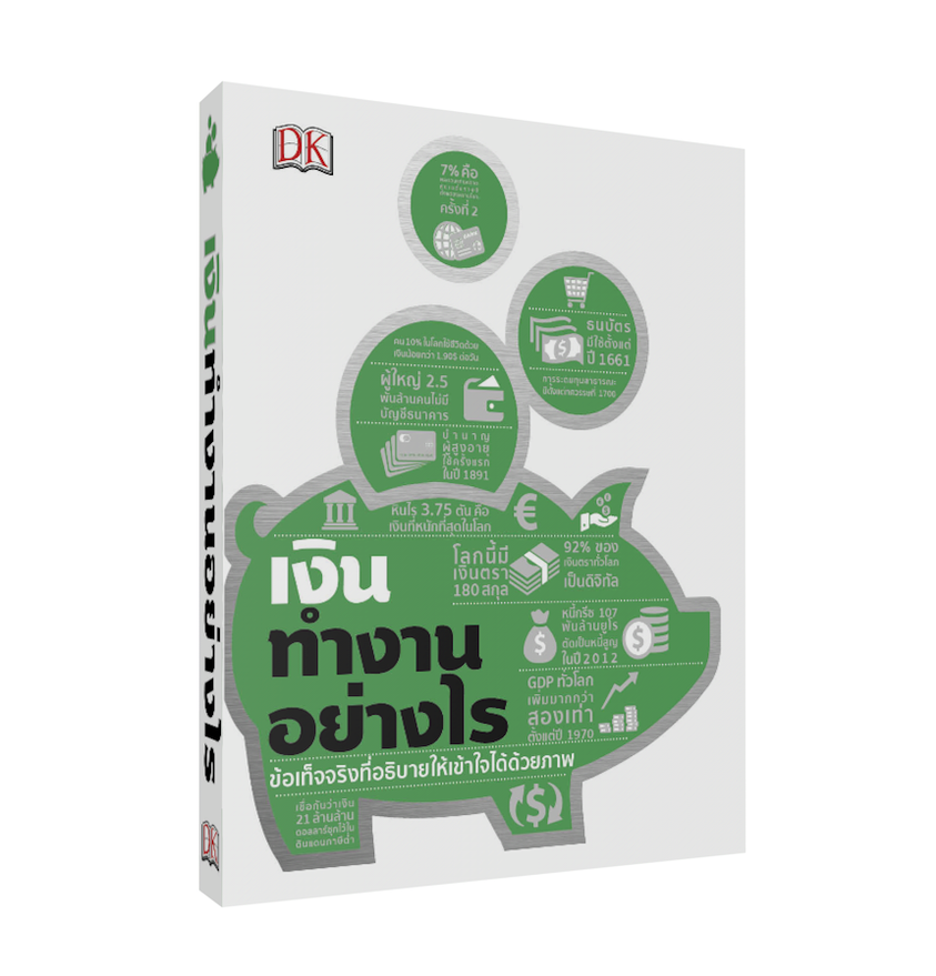 หนังสือเรื่อง เงินทำงานอย่างไร (ปกแข็ง) : สำนักพิมพ์ DK : สำนักพิมพ์ วารา
