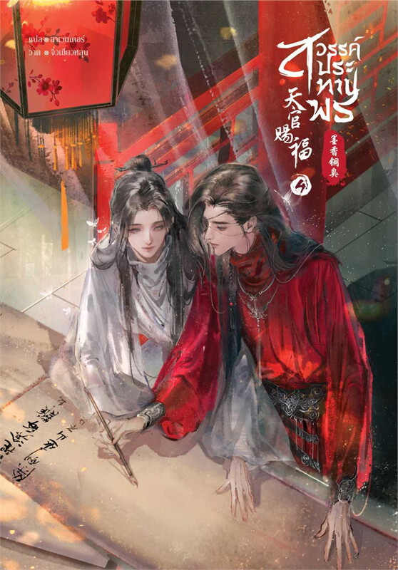 นิยาย Y เรื่อง สวรรค์ประทานพร เล่ม 4 : โม่เซียงถงซีว : สำนักพิมพ์ SENSE BOOK