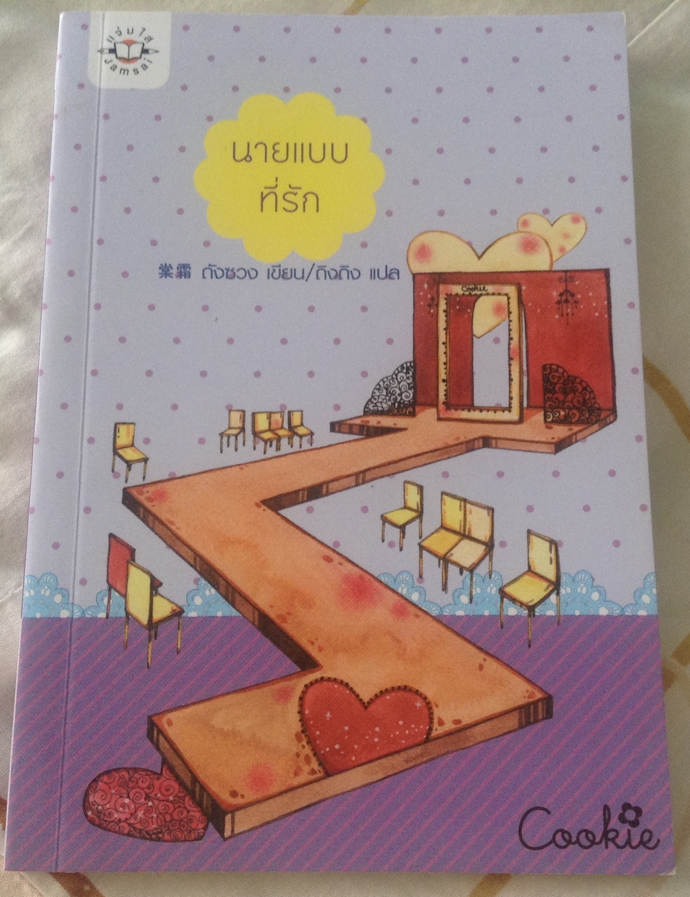 นายแบบที่รัก ถังซวง ถิงถิง ราคา 63