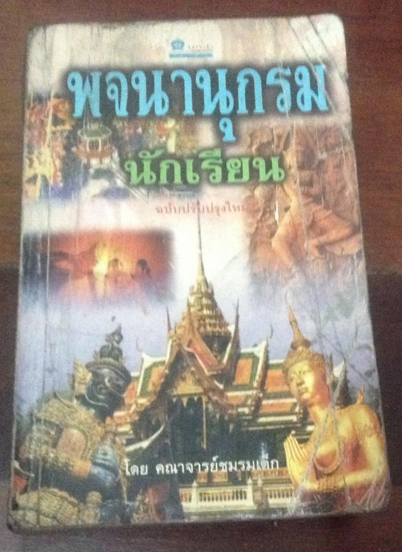 พจนานุกรมนักเรียน ราคา 35