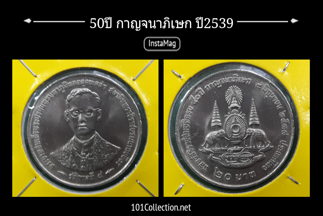 เหรียญ20บาท 50 ปี กาญจนาภิเษก ปี 2539
