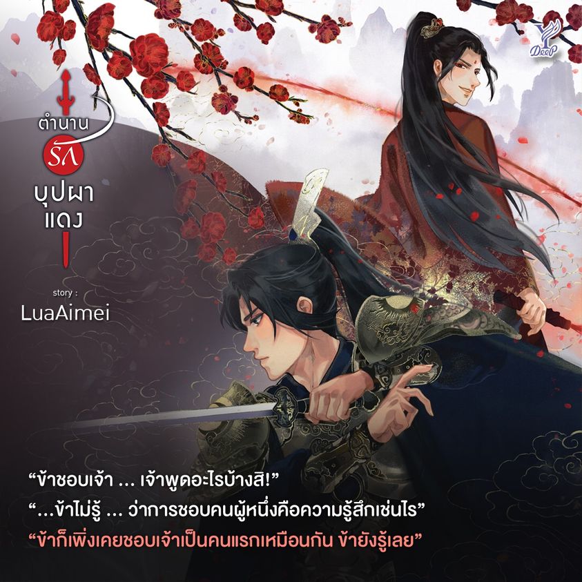 นิยาย Y เรื่อง ตำนานรักบุปผาแดง : LuaAimei : สำนักพิมพ์ Deep