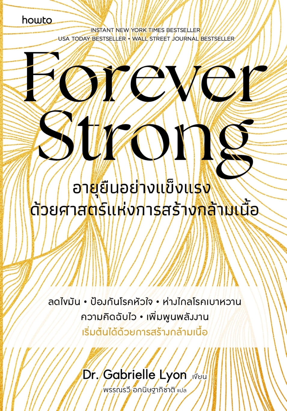 หนังสือเรื่อง อายุยืนอย่างแข็งแรง ด้วยศาสตร์ฯ:Dr. Gabrielle Lyon:สำนักพิมพ์ อมรินทร์ How to