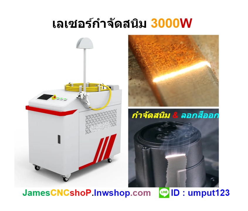 เลเซอร์กำจัดสนิม 3000 วัตต์ ทำความสะอาดผิววัสดุ 3000W Fiber Optic Laser Cleaner