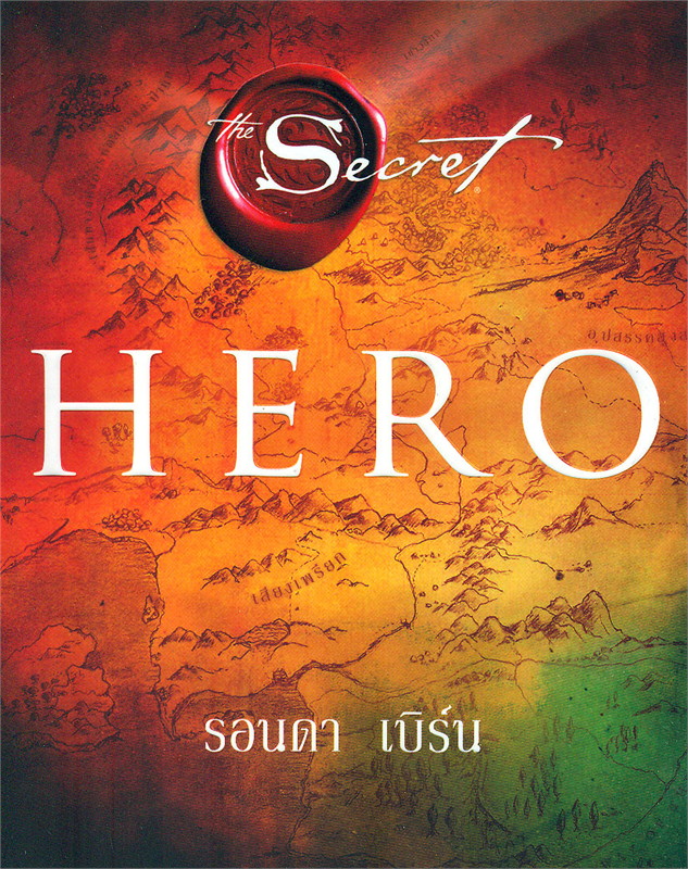 หนังสือเรื่อง Hero : รอนดา เบิร์น (Rhonda Byrne) : สำนักพิมพ์ อมรินทร์ How to