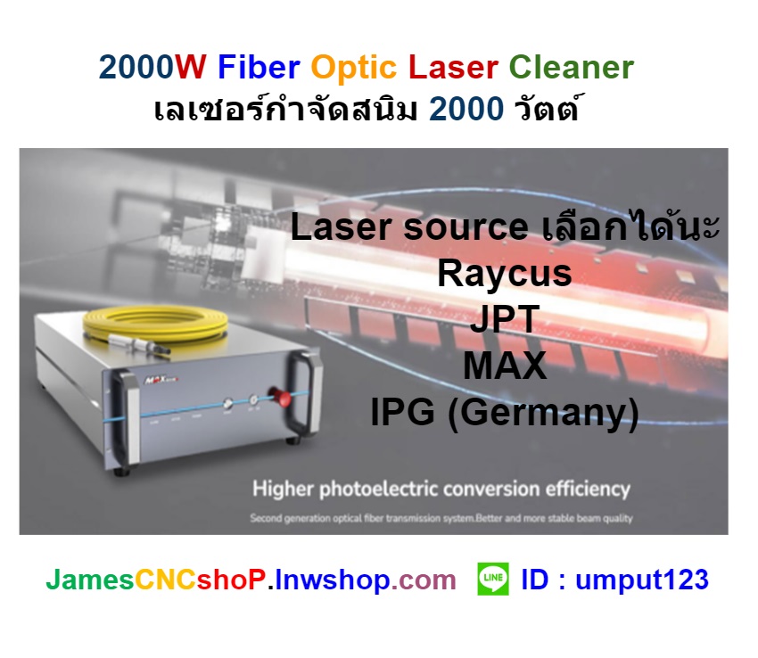 เลเซอร์กำจัดสนิม 2000 วัตต์ ทำความสะอาดผิววัสดุ 2000W Fiber Optic Laser Cleaner