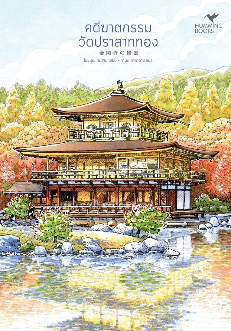 หนังสือ คดีฆาตกรรมวัดปราสาททอง (มรดกโลก) : Tatsuya Yoshimura (โยชิมุระ ทัตสึยะ) : สำนักพิมพ์ ฮัมมิงบุ๊คส์
