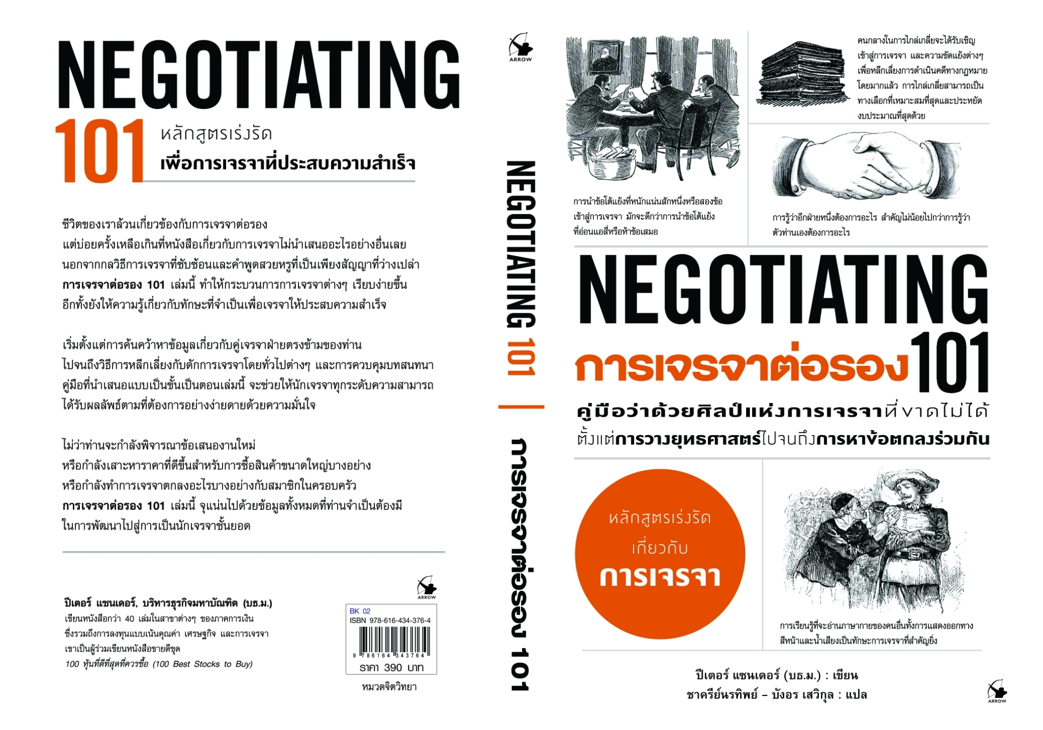 หนังสือเรื่อง การเจรจาต่อรอง 101 (NEGOTIATING 101) : ปีเตอร์ แซนเดอร์ : สำนักพิมพ์ แอร์โรว์ มัลติมีเดีย
