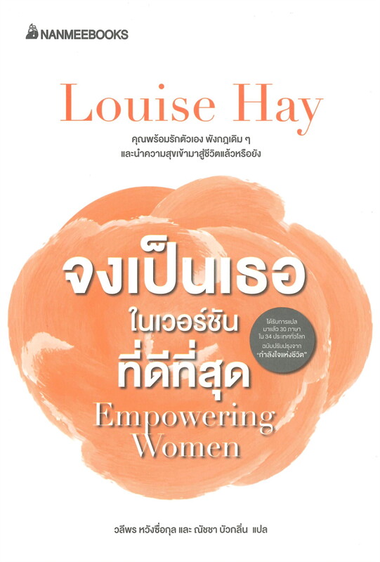 หนังสือเรื่อง จงเป็นเธอในเวอร์ชันที่ดีที่สุด : Louise Hay : สำนักพิมพ์ นานมีบุ๊คส์