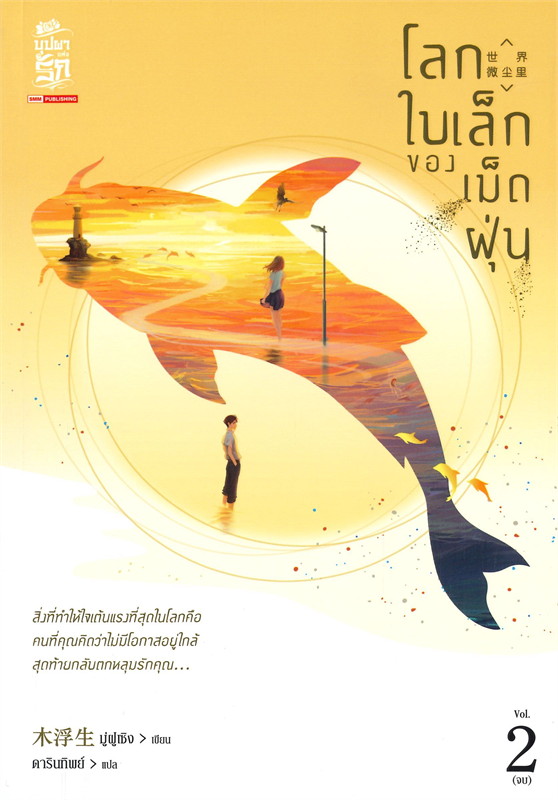 นิยายเรื่อง โลกใบเล็กของเม็ดฝุ่น เล่ม 2 (เล่มจบ) : มู่ฝูเซิง : สำนักพิมพ์ สยามอินเตอร์บุ๊คส์
