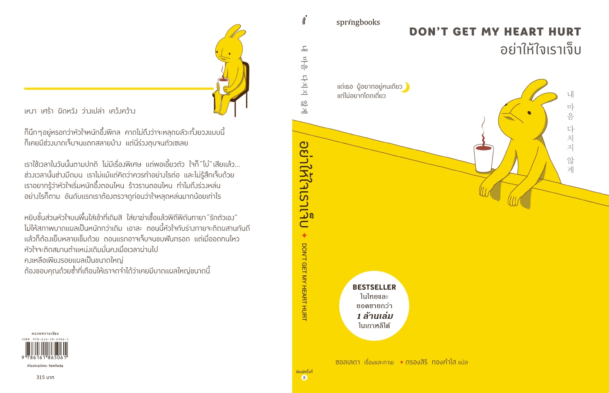 หนังสือเรื่อง : อย่าให้ใจเราเจ็บ (บาร์ใหม่) : ซอลเลดา (Seolleda) : สำนักพิมพ์ Springbooks