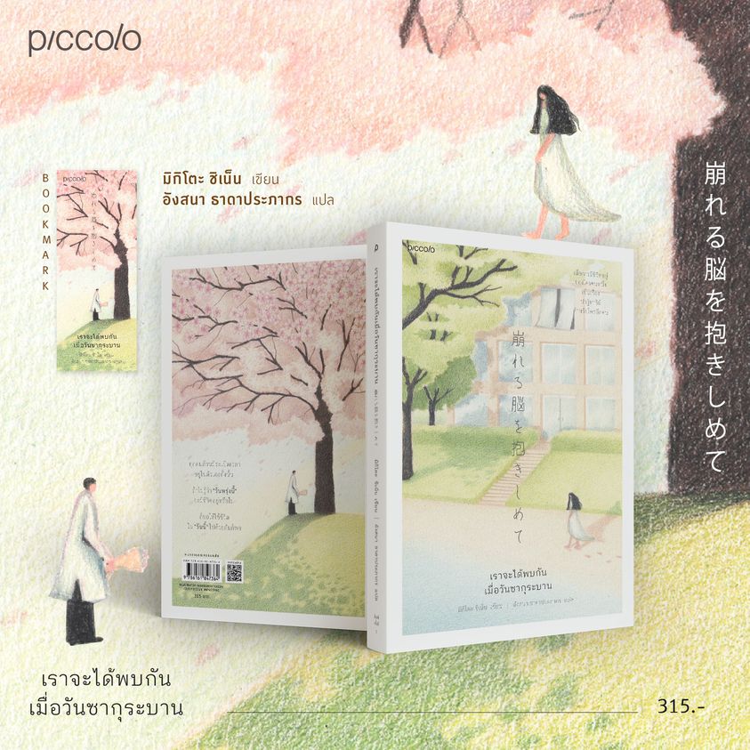หนังสือเรื่อง เราจะได้พบกันเมื่อวันซากุระบาน : ชิเน็น มิกิโตะ : สำนักพิมพ์ Piccolo