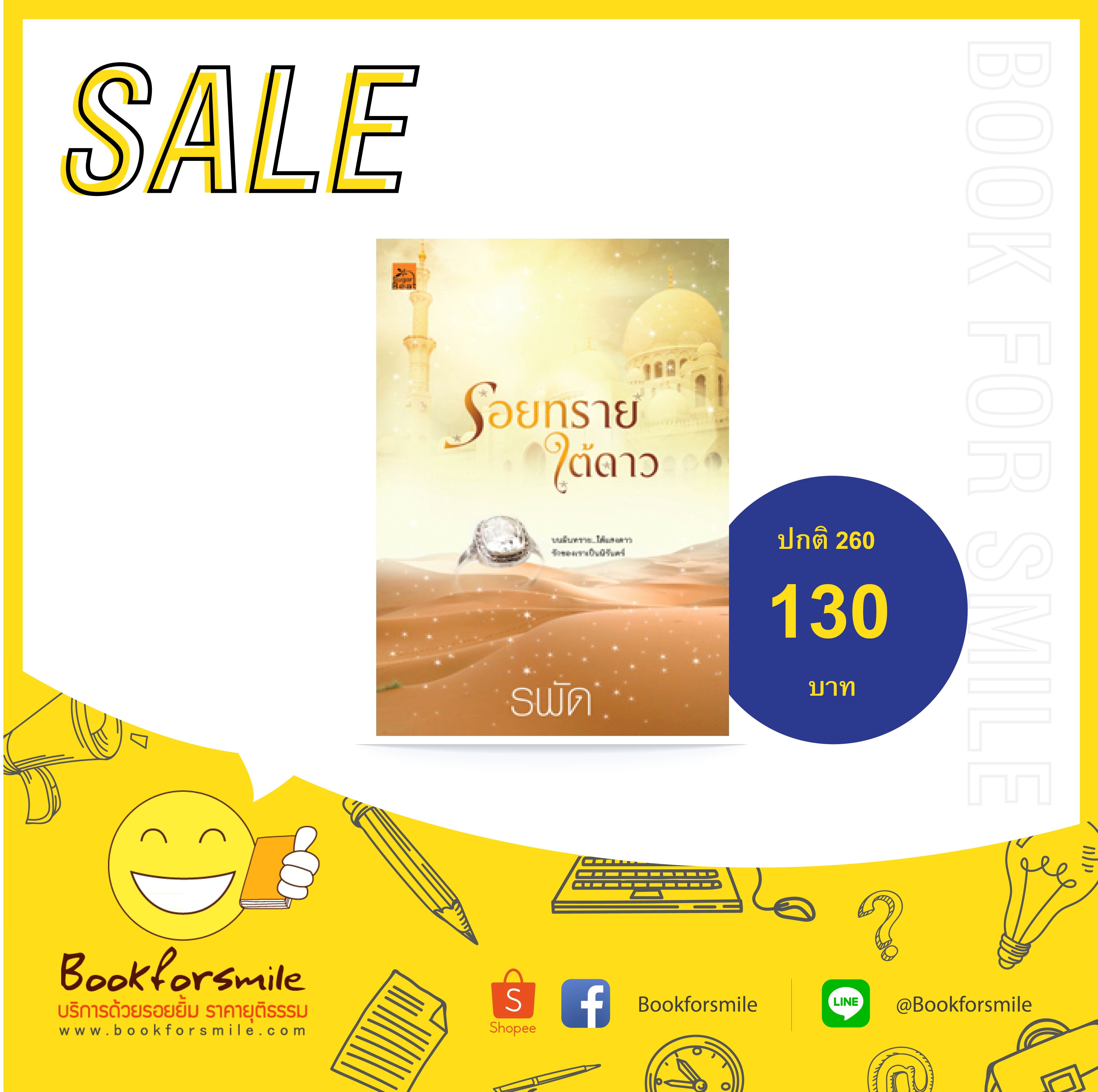 รอยทรายใต้ดาว : รพัด : Sugar Beat