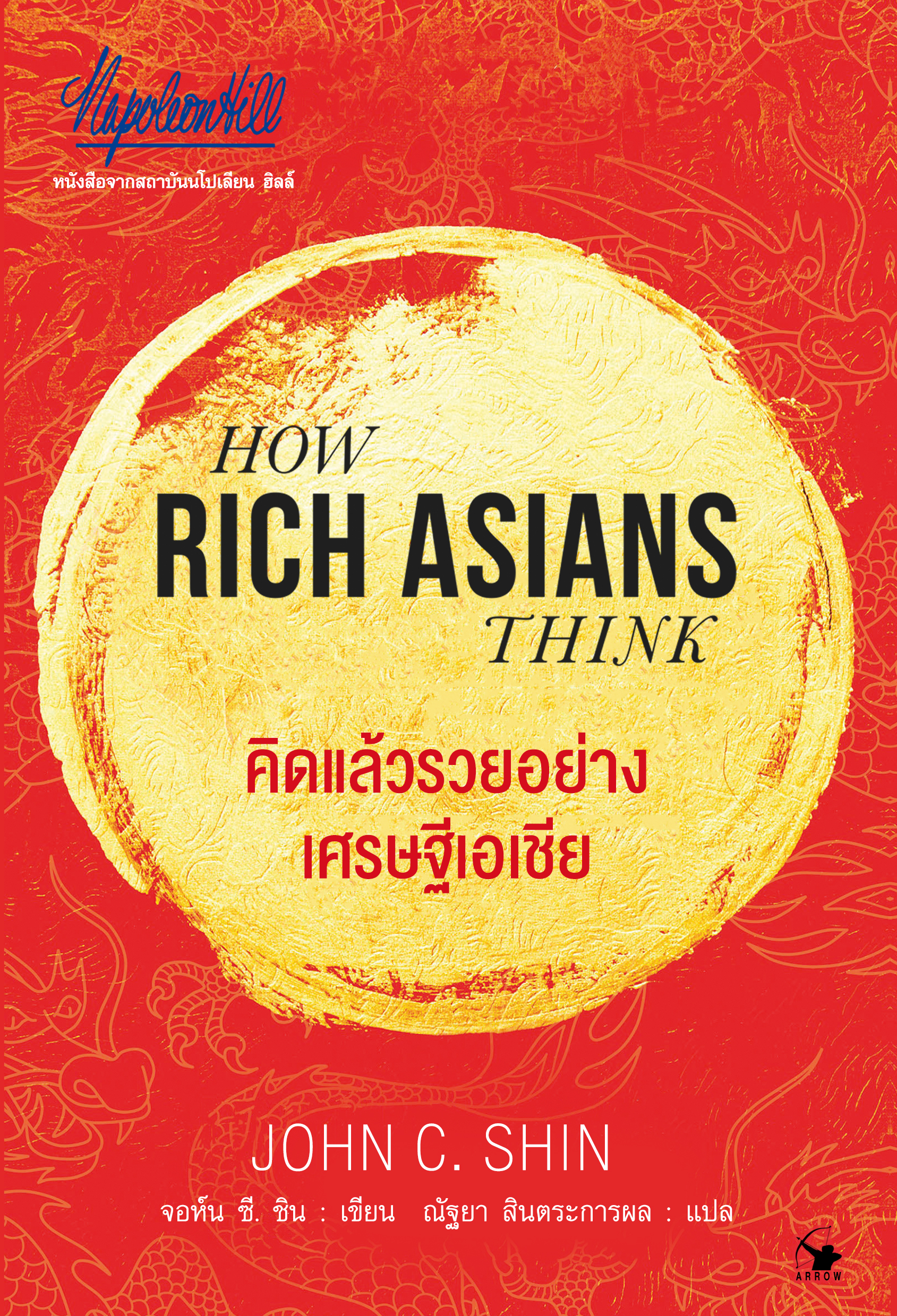 หนังสือเรื่อง คิดแล้วรวยอย่างเศรษฐีเอเชีย HOW RICH ASIAN THINK : จอห์น ซี. ชิน : สำนักพิมพ์ แอร์โรว์ มัลติมีเดีย
