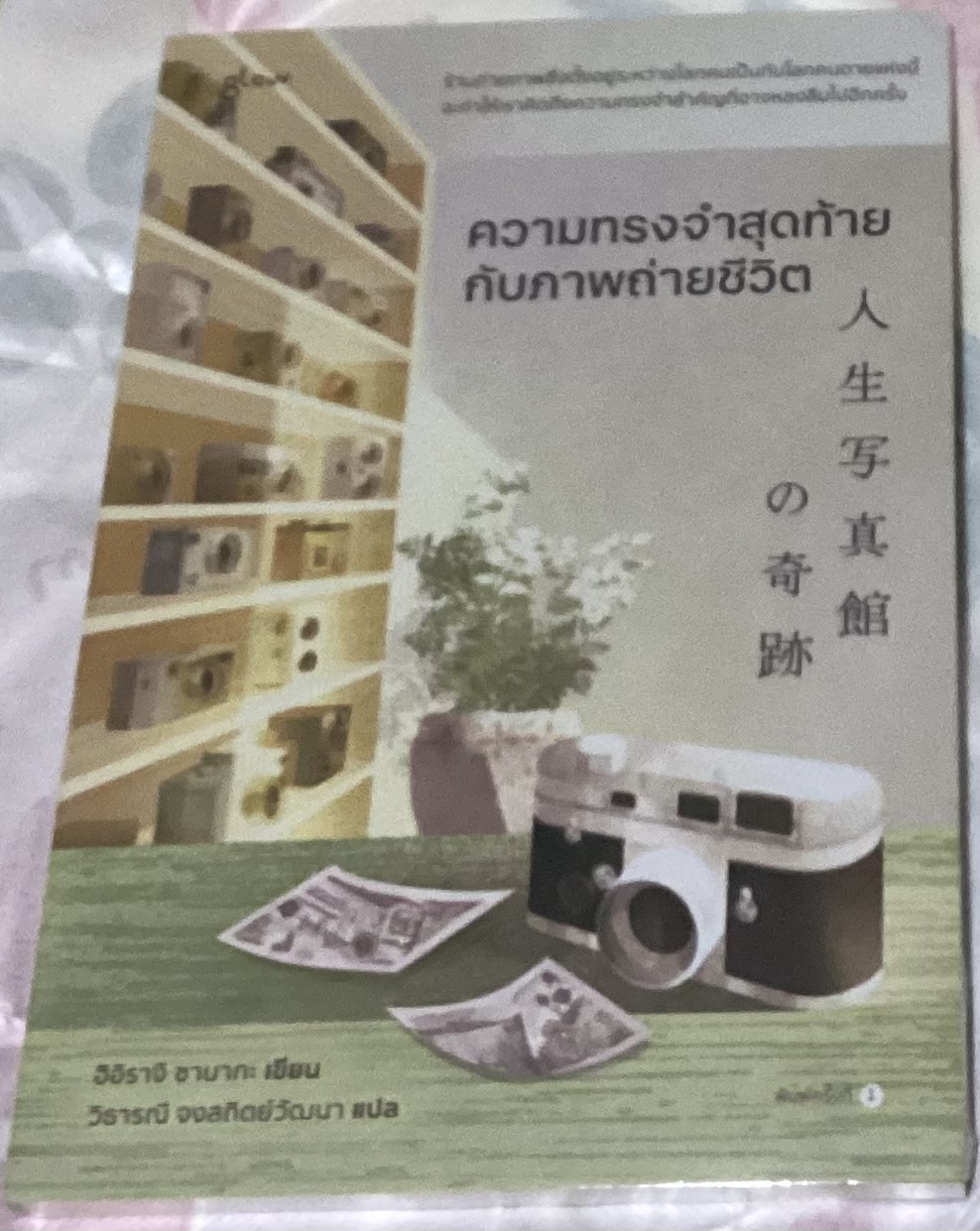 (สั่ง8จ่าย7) ความทรงจำสุดท้ายกับภาพถ่ายชีวิต ฮิอิรางิ ซานากะ ราคา 172