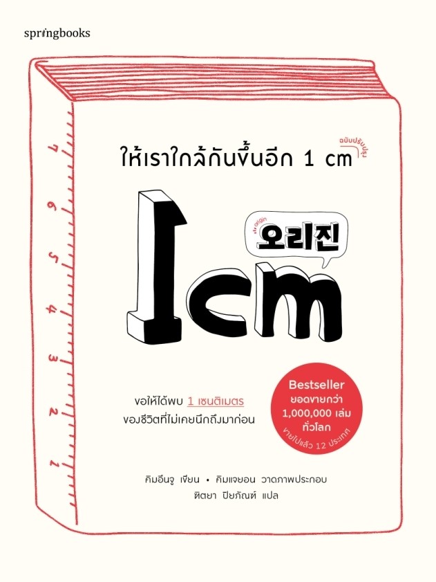 หนังสือเรื่อง ให้เราใกล้กันขึ้นอีก 1 cm : คิมอึนจู : สำนักพิมพ์ Springbooks