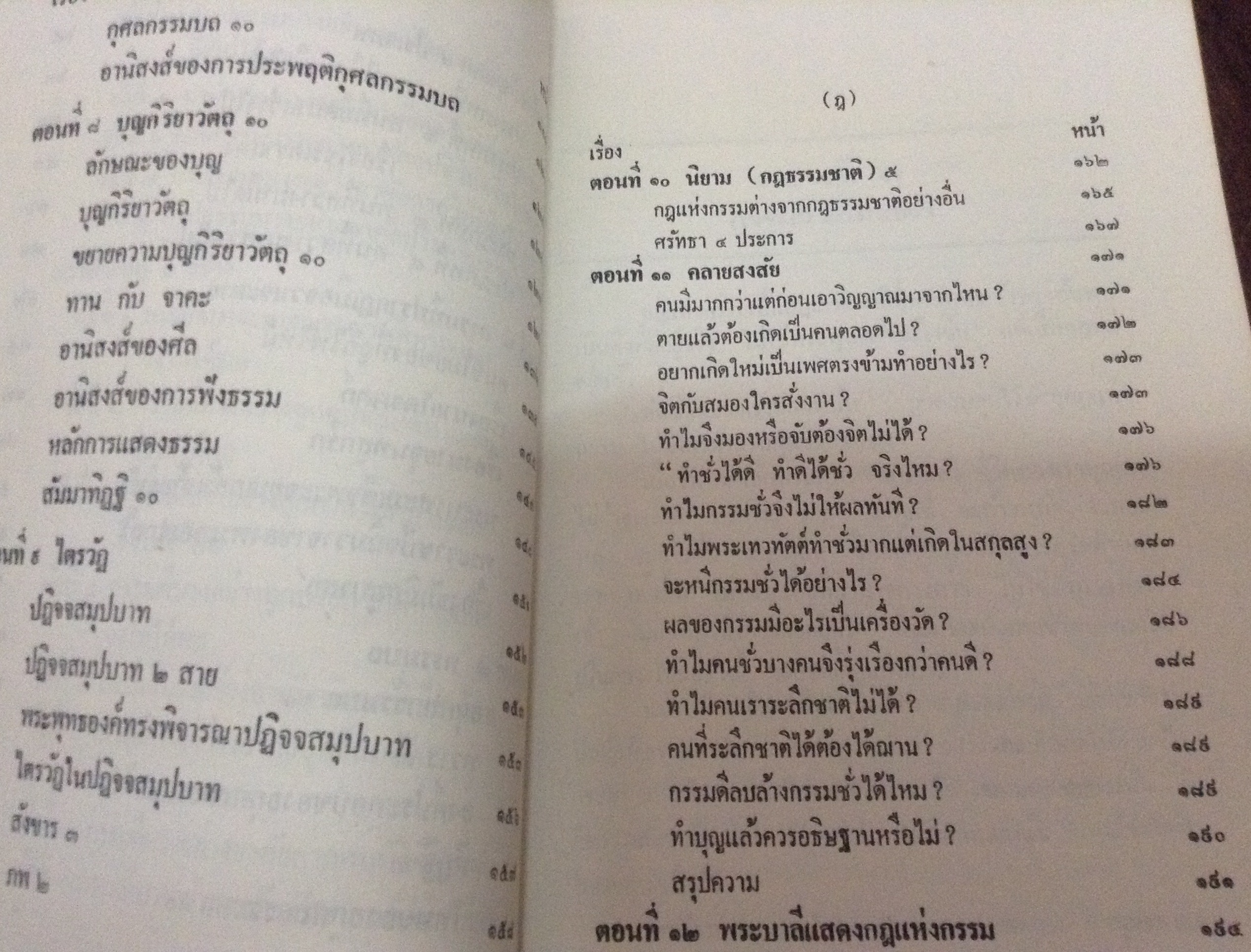 กฎแห่งกรรม พระราชวิสุทธิกวี ราคา 90