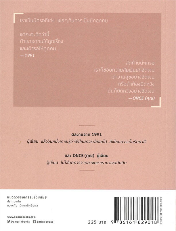 หนังสือเรื่อง วันหนึ่งเราจะพบคนที่เข้ามาและไม่จากไป : 1991 x Once : สำนักพิมพ์ Springbooks