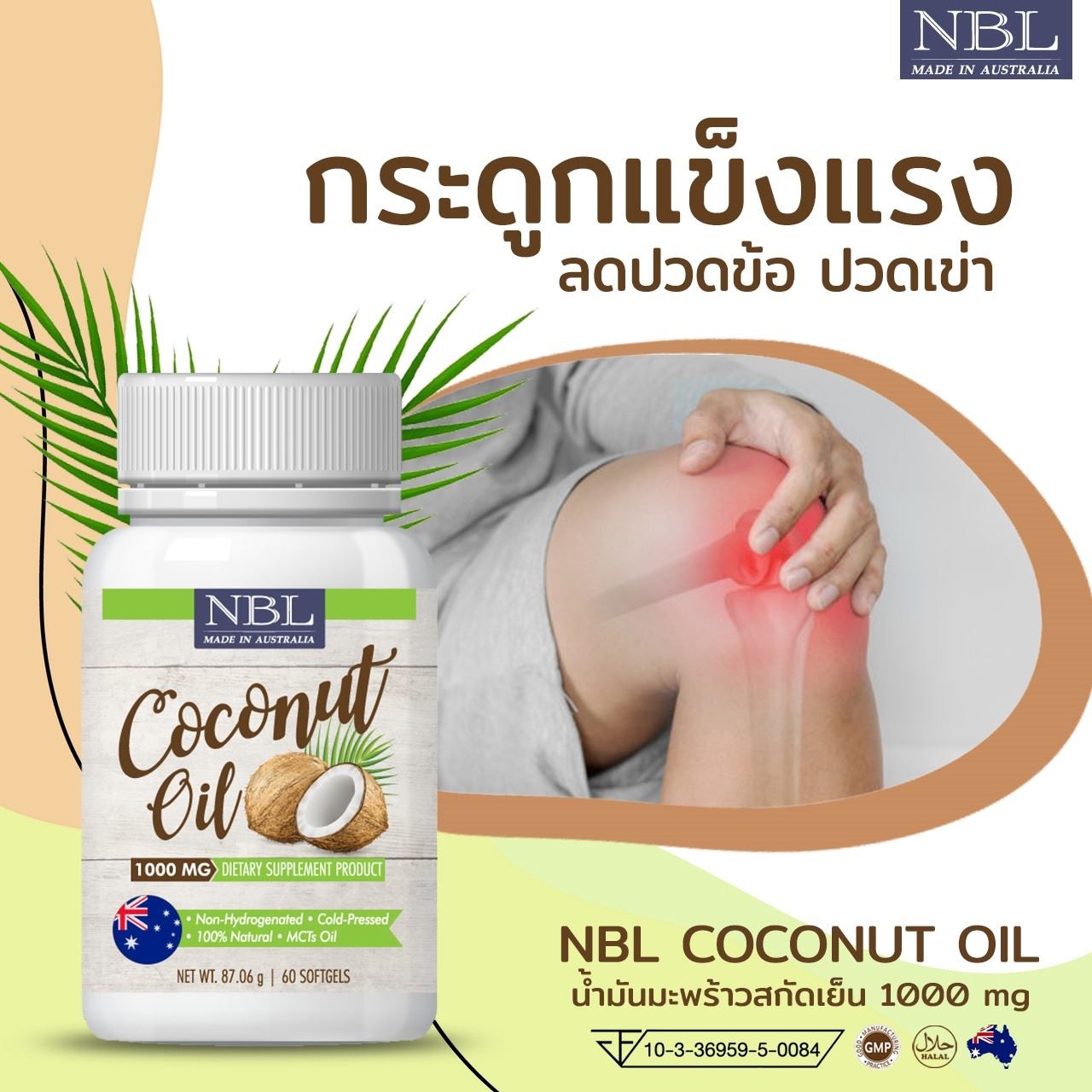 นูโบลิค น้ำมันมะพร้าวสกัดเย็น บริสุทธิ์ 1000 mg. Nubolic Coconut Oil จากประเทศออสเตรเลีย (1 กระปุก 60 เม็ด)