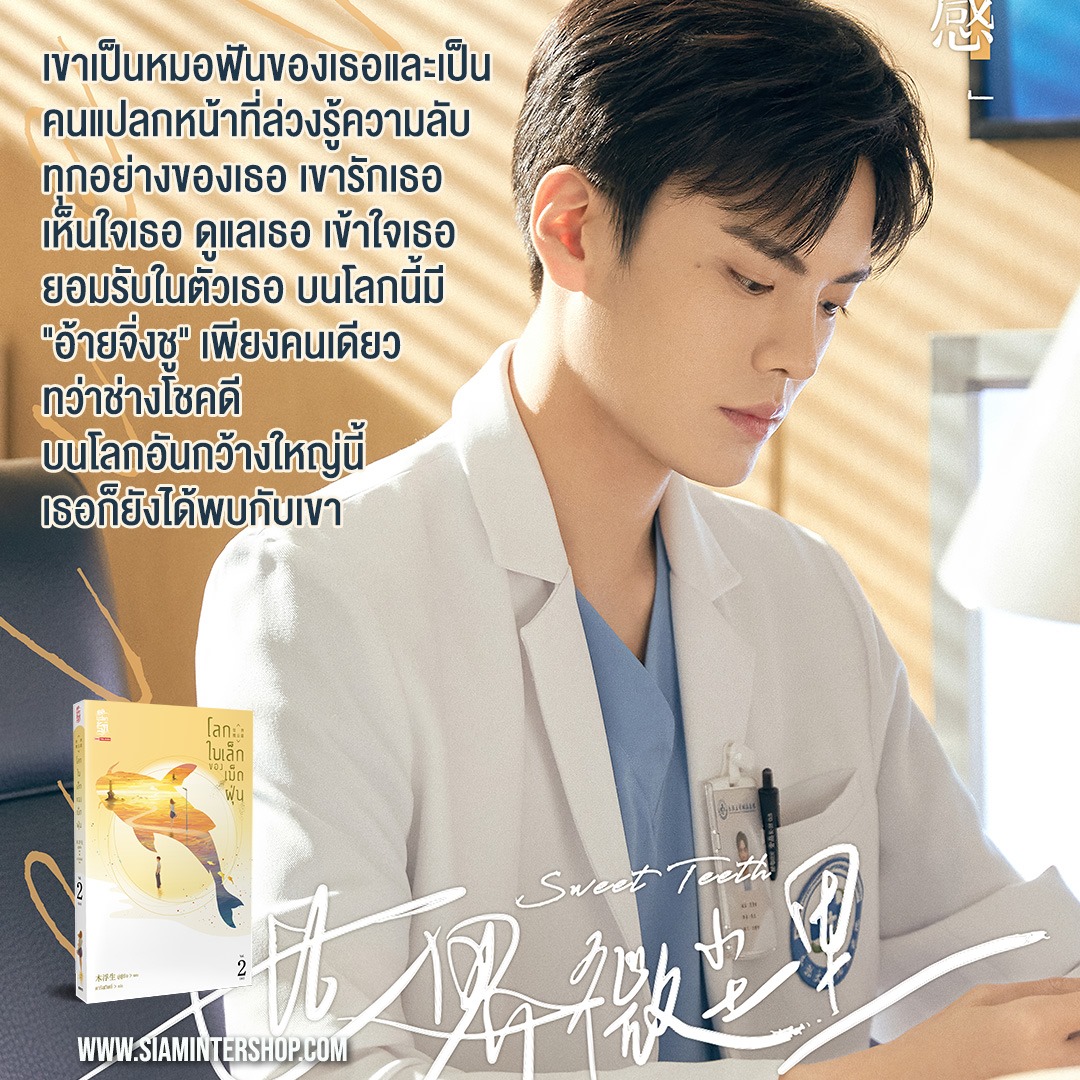 นิยายเรื่อง โลกใบเล็กของเม็ดฝุ่น เล่ม 2 (เล่มจบ) : มู่ฝูเซิง : สำนักพิมพ์ สยามอินเตอร์บุ๊คส์