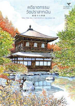 (สั่ง9จ่าย7) คดีฆาตกรรมวัดปราสาทเงิน โยชิมุระ ทัตสึยะ มือหนึ่งหุ้มซีล ราคา 313