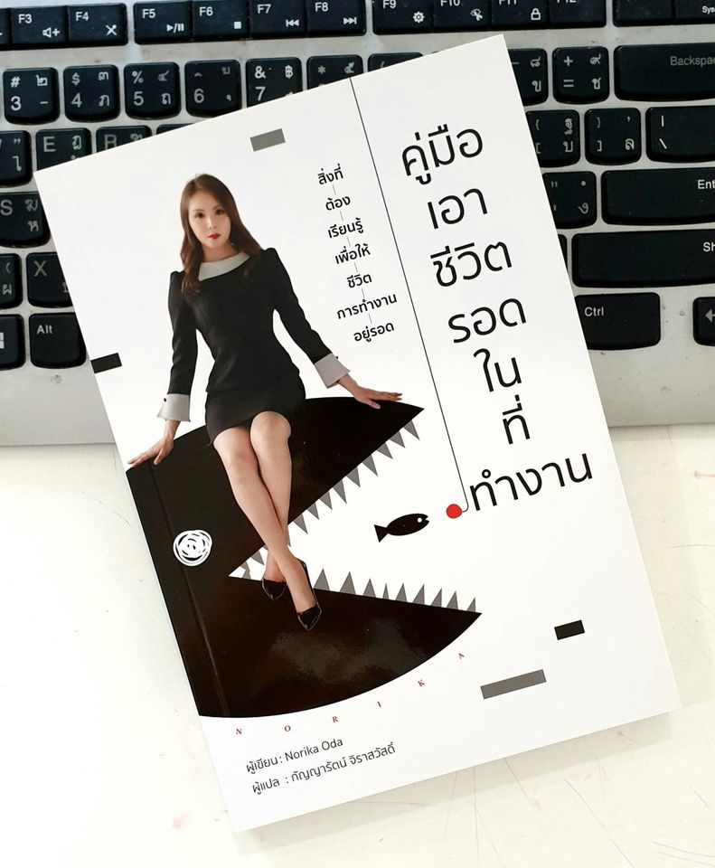 หนังสือเรื่อง คู่มือเอาชีวิตรอดในที่ทำงาน : Norika Oda : สำนักพิมพ์ วารา