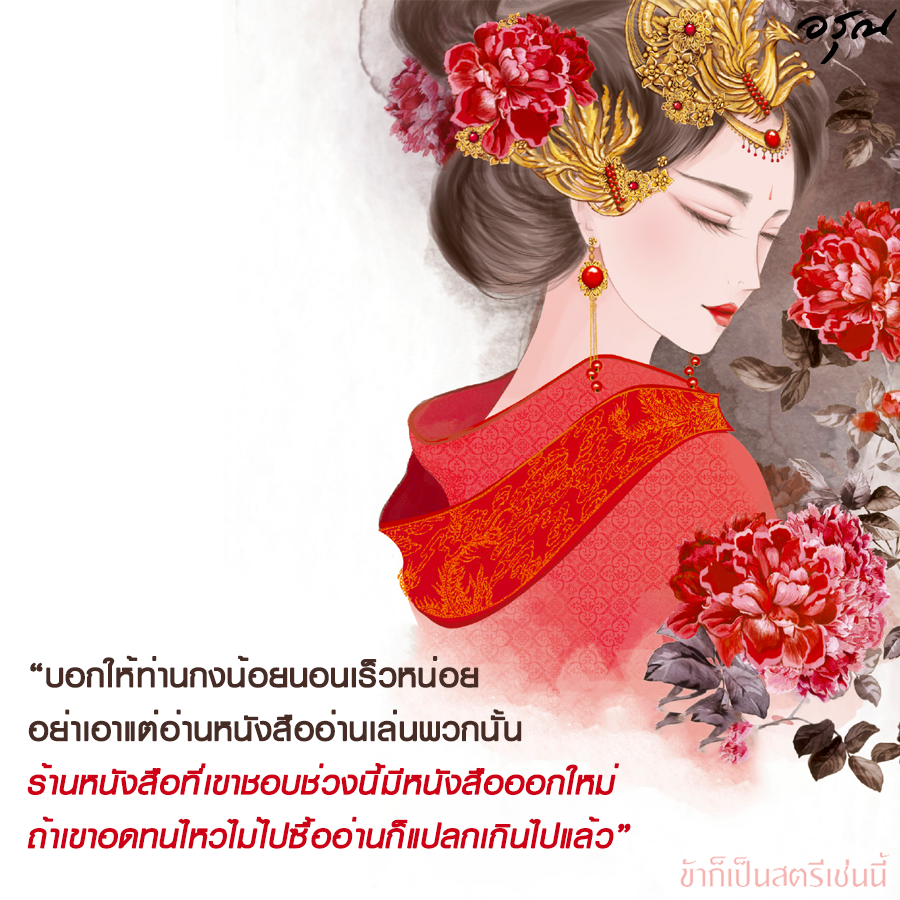 นิยายจีน เรื่อง ข้าก็เป็นสตรีเช่นนี้ เล่ม 3 : Yue Xia Die Ying (เยว่เซี่ยเตี๋ยอิ่ง) : อรุณ