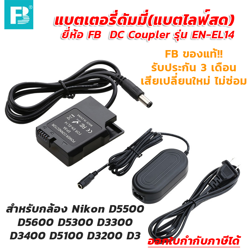 แบตเตอรี่ดัมมี่(แบตไลฟ์สด) ยี่ห้อ FB DC Coupler รุ่น EN-EL14 สำหรับกล้อง Nikon D5500 D5600 D5300 D3300 D3400 d5100 D3200 D3