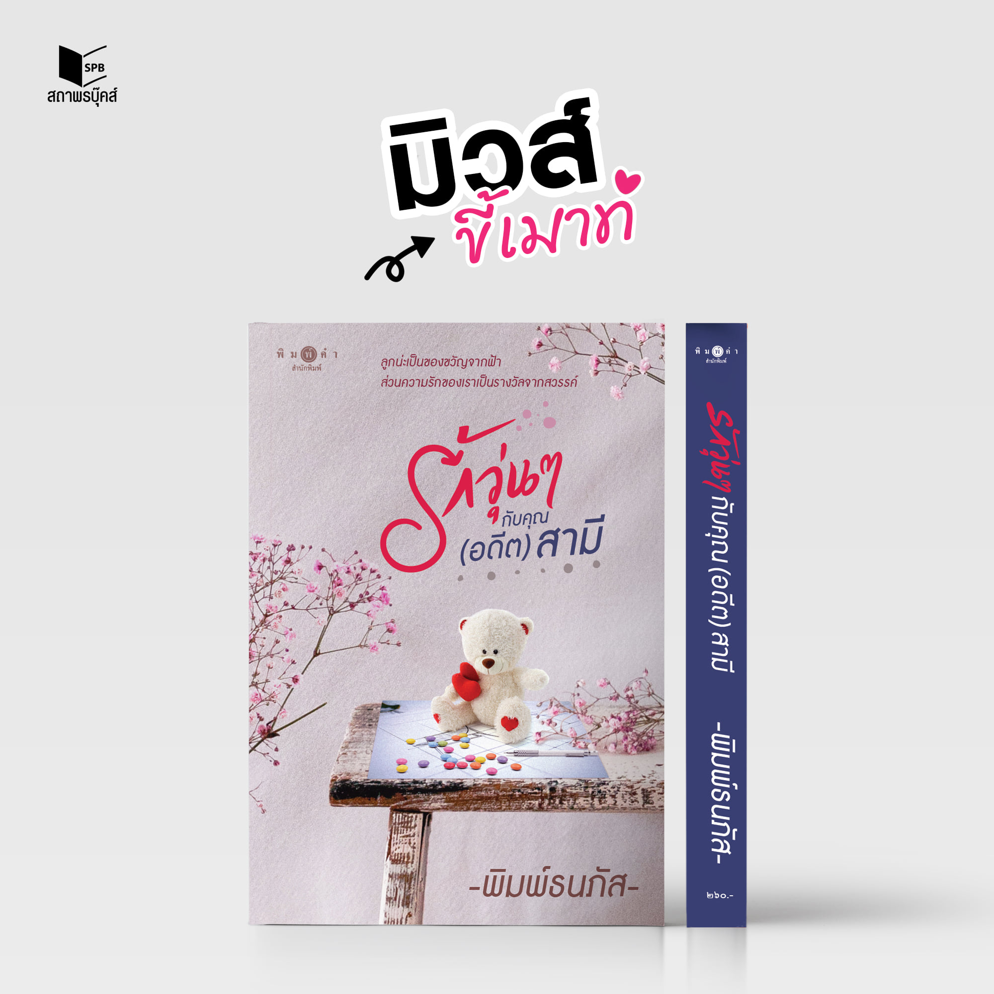 นิยายเรื่อง รักวุ่นๆ กับคุณ (อดีต) สามี : พิมพ์ธนภัส : พิมพ์คำ