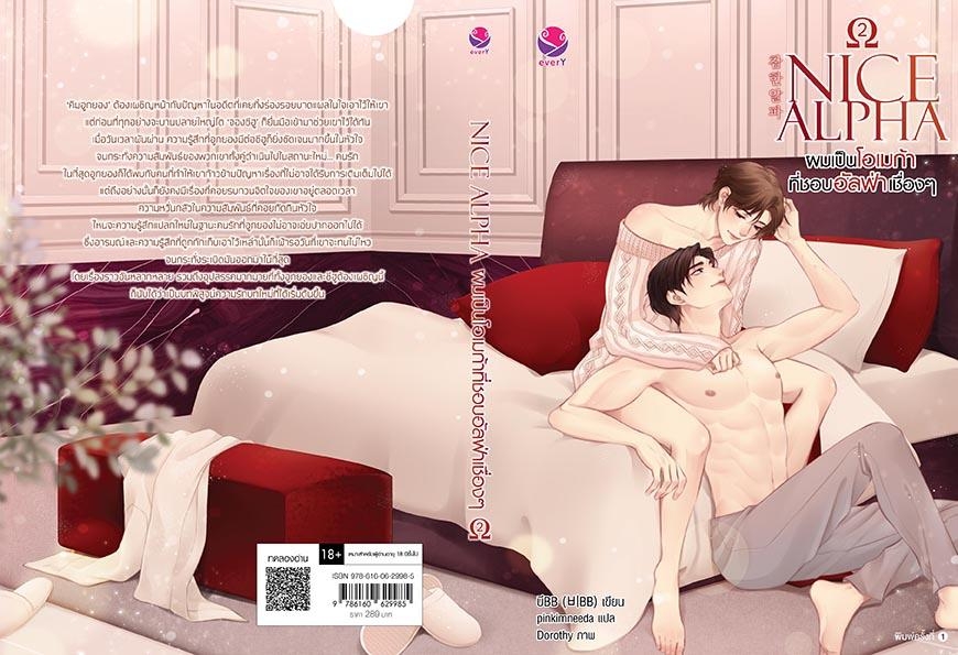 นิยาย Y เรื่อง NICE ALPHA ผมเป็นโอเมก้าที่ชอบอัลฟ่าเชื่องๆ เล่ม 2 : บีBB : สำนักพิมพ์ EverY