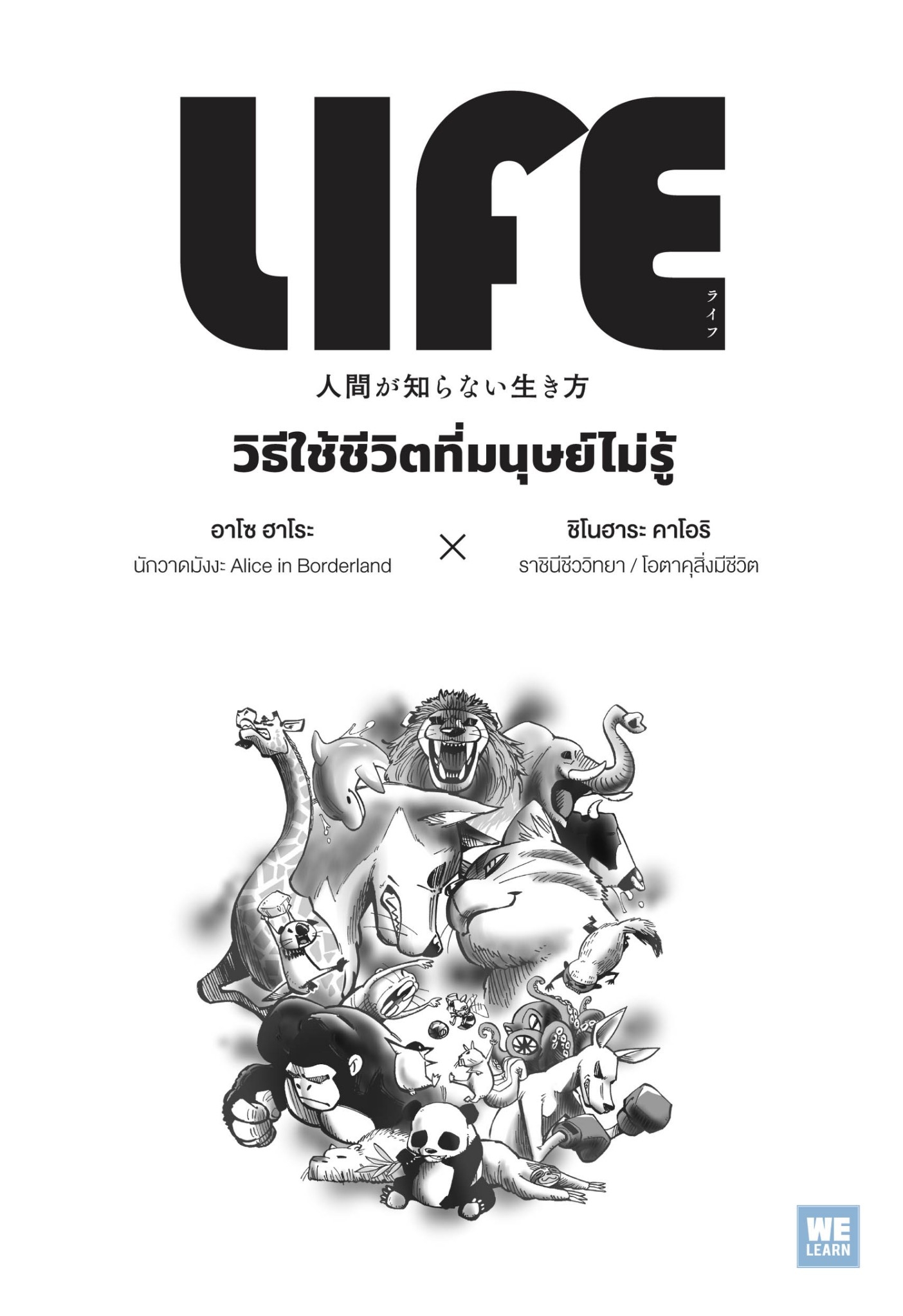 หนังสือเรื่อง LIFE วิธีใช้ชีวิตที่มนุษย์ไม่รู้ : อาโซ ฮาโระ, ชิโนฮาระ คาโอริ : สำนักพิมพ์ วีเลิร์น (WeLearn)